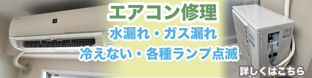 エアコン修理対応可能。