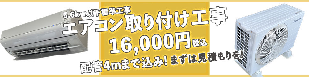 5.6kw以下標準取り付け部材込み16000円(税込)