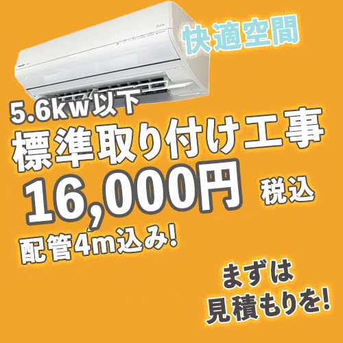 標準取り付け部材込み16000円(税込)