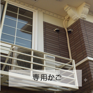 室外機鳥かご設置