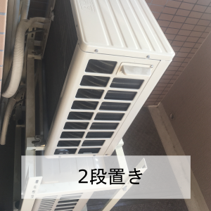 室外機2段置き