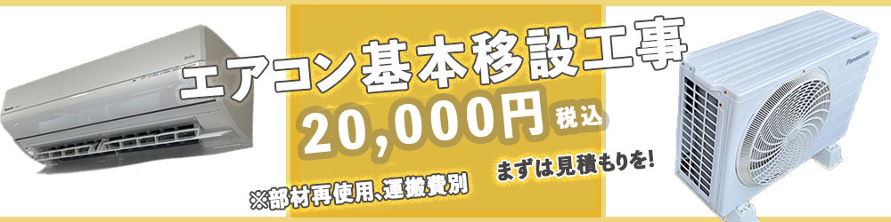 エアコン標準移設工事20000円(税込)