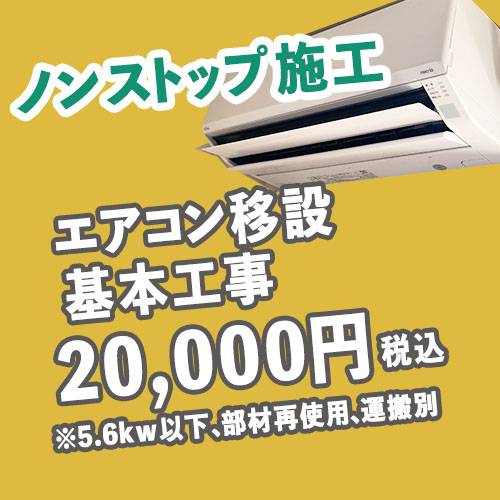 エアコン標準移設工事20000円(税込)