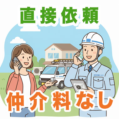 直接依頼で仲介手数料なし