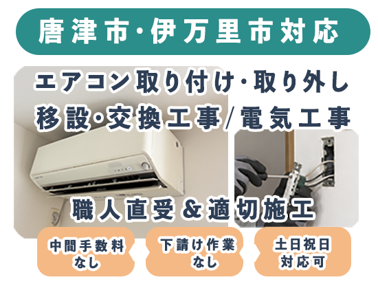 唐津市、伊万里市対応。エアコン工事・電気工事の西山電設