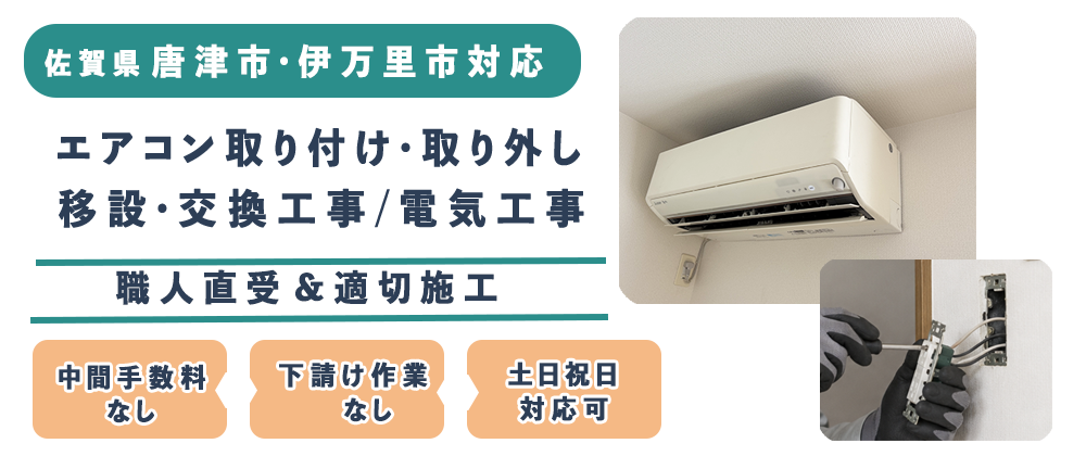 唐津市、伊万里市対応。エアコン工事・電気工事の西山電設