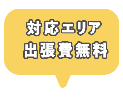 出張費なし