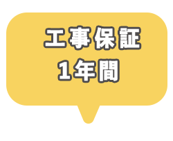 アフターケア、工事保証1年